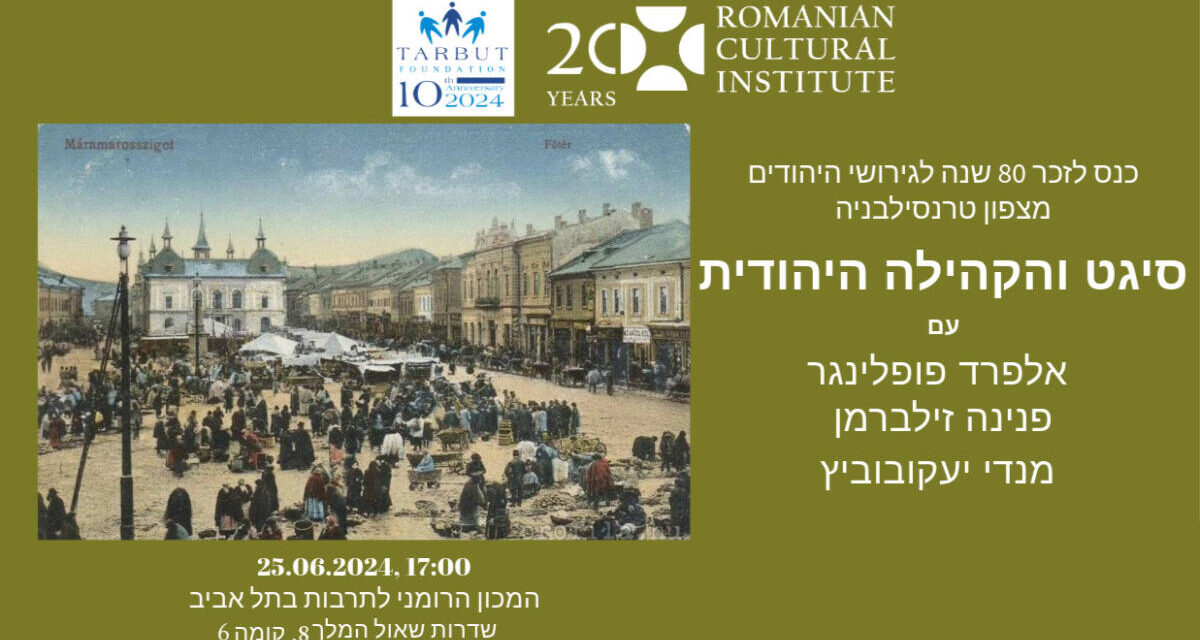 Conferința „Sighetu Marmației și comunitatea evreiască” la sediul ICR Tel Aviv