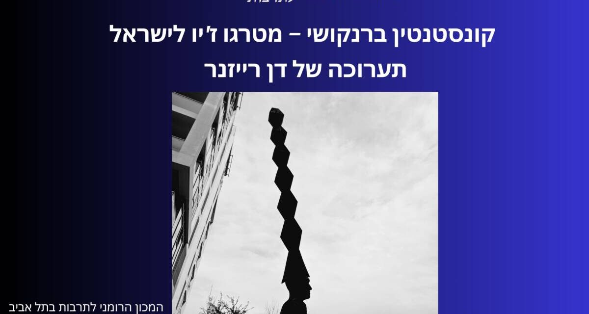 Expoziția de sculptură „Brâncuși, de la Târgu Jiu până în Israel” la Galeria ICR Tel Aviv